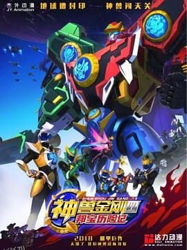 神兽金刚4邦宝历险记 海报