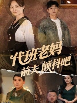 代班老妈前夫颤抖吧 海报