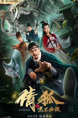 倩狐之京卫怪谈 海报