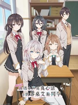 不时用俄语小声说真心话的邻桌艾莉同学 海报