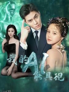 我的AI能具现 海报