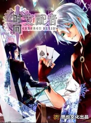 时间支配者 海报