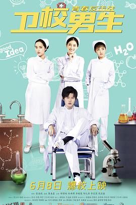 卫校男生：青春反击战 海报