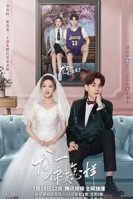 龙一，你要怎样 海报