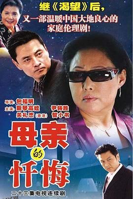 母亲的忏悔 海报