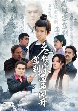 老祖宗驾到通通闪开 海报