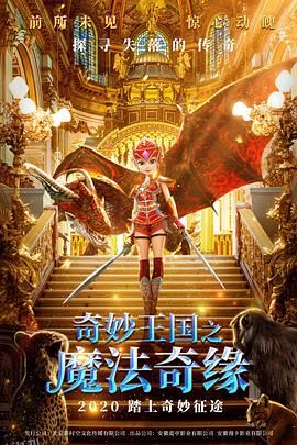奇妙王国之魔法奇缘 海报