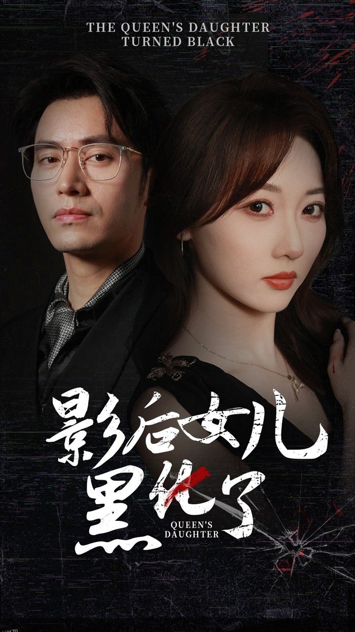 影后的女儿黑化了 海报