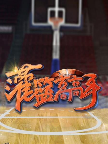 灌篮高高手第一季 海报