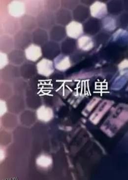 让爱不孤单 海报