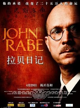 拉贝日记 John Rabe[电影解说] 海报