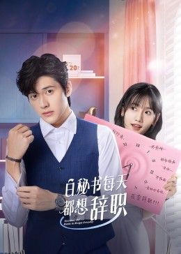 白秘书每天都想辞职 海报