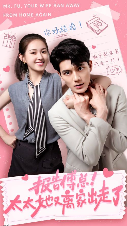 报告傅总！太太她又离家出走了 海报