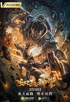 如来神掌2020 海报