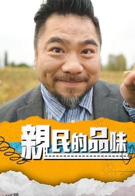 亲民的品味 海报