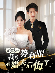退婚后我的势利眼未婚夫后悔了 海报