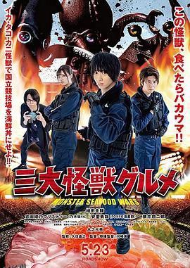 三大怪兽美食家 海报