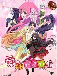 爱神巧克力第二季 海报