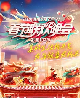 2024湖南卫视芒果TV春节联欢晚会 高清海报
