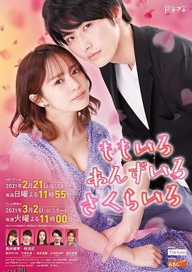 桃色 杏色 樱色 海报