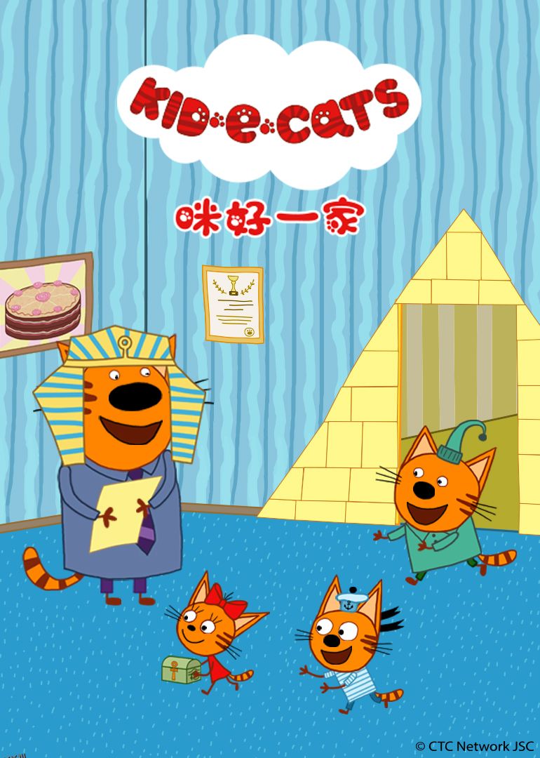 咪好一家第二季 海报