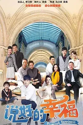 说好的幸福 海报