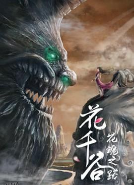 花千谷之花魂之路 海报
