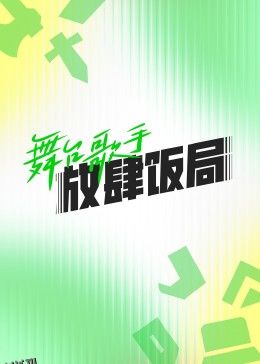 舞台歌手放肆饭局 海报