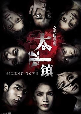 太平镇之无边恶魇 海报