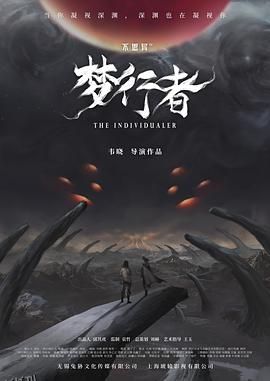 不思异：梦行者 海报