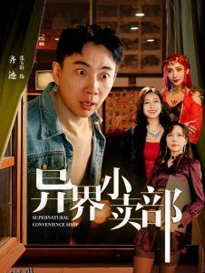 异界小卖部 海报
