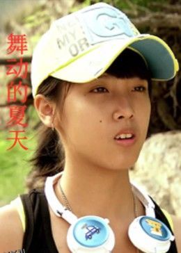舞动的夏天 海报