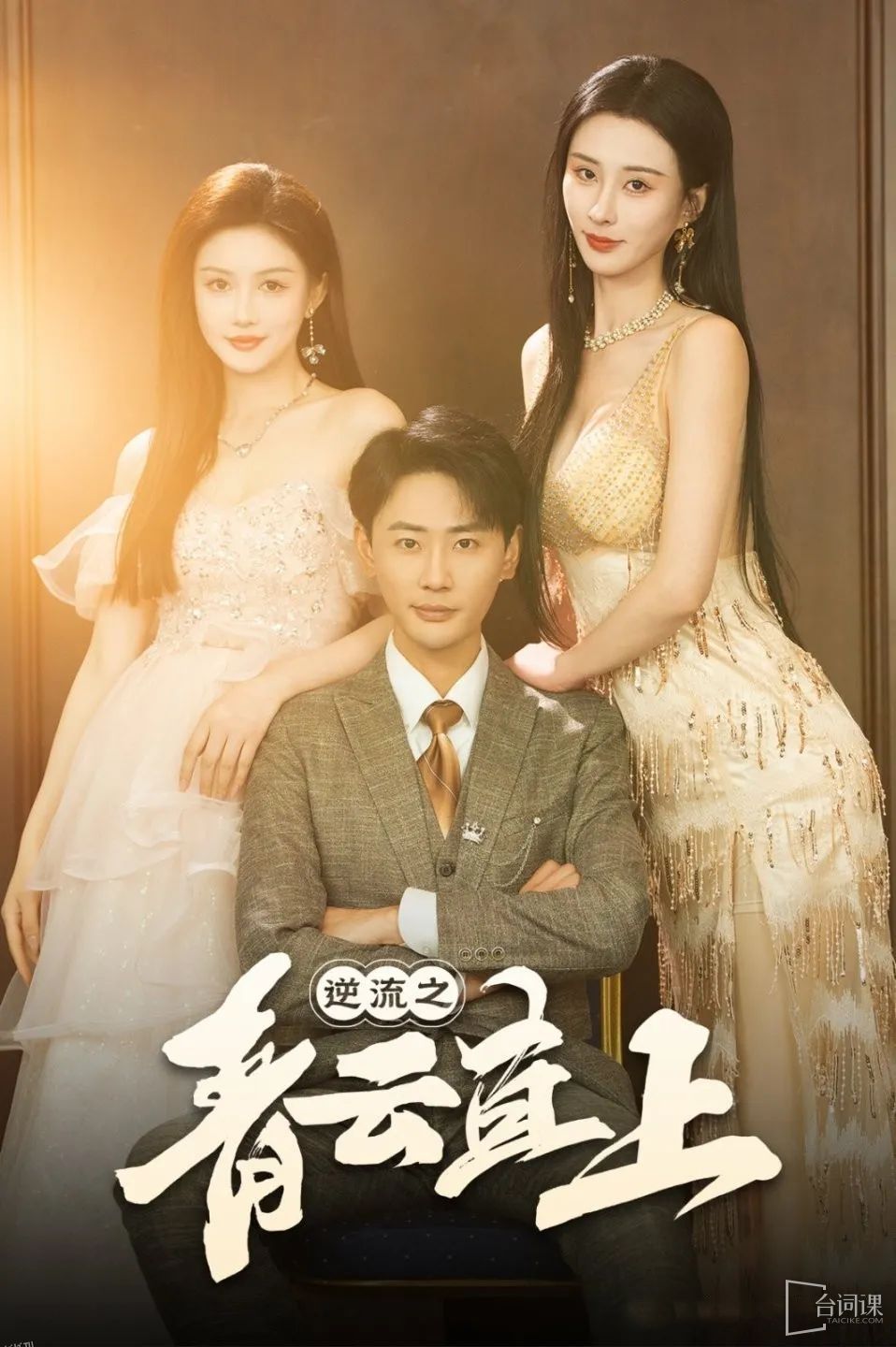 逆流之青云直上 海报