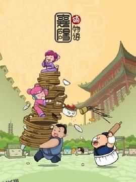 襄阳萌物语 海报