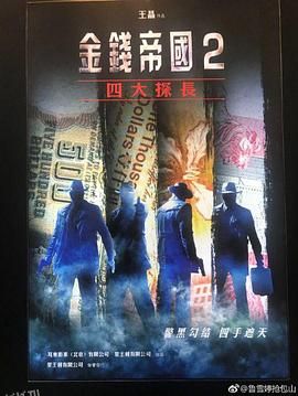 金钱帝国2：四大探长[电影解说] 海报