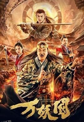 万妖国[电影解说] 海报