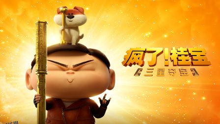 疯了！桂宝之三星夺宝 高清海报