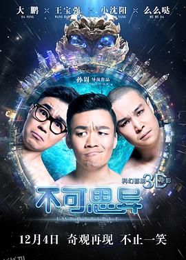 不可思异 海报