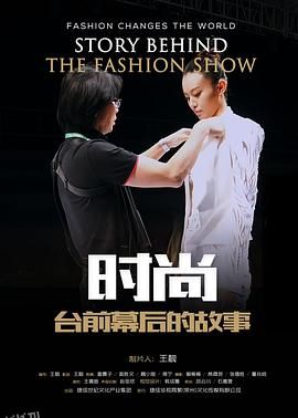 时尚台前幕后的故事 海报