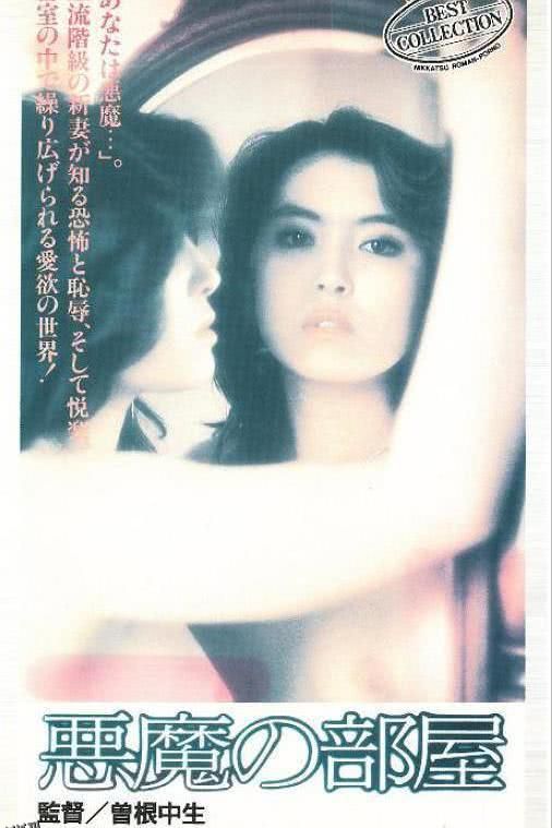 恶魔的房间 海报