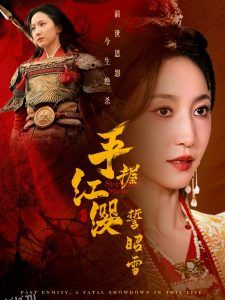 手握红缨誓昭雪 海报