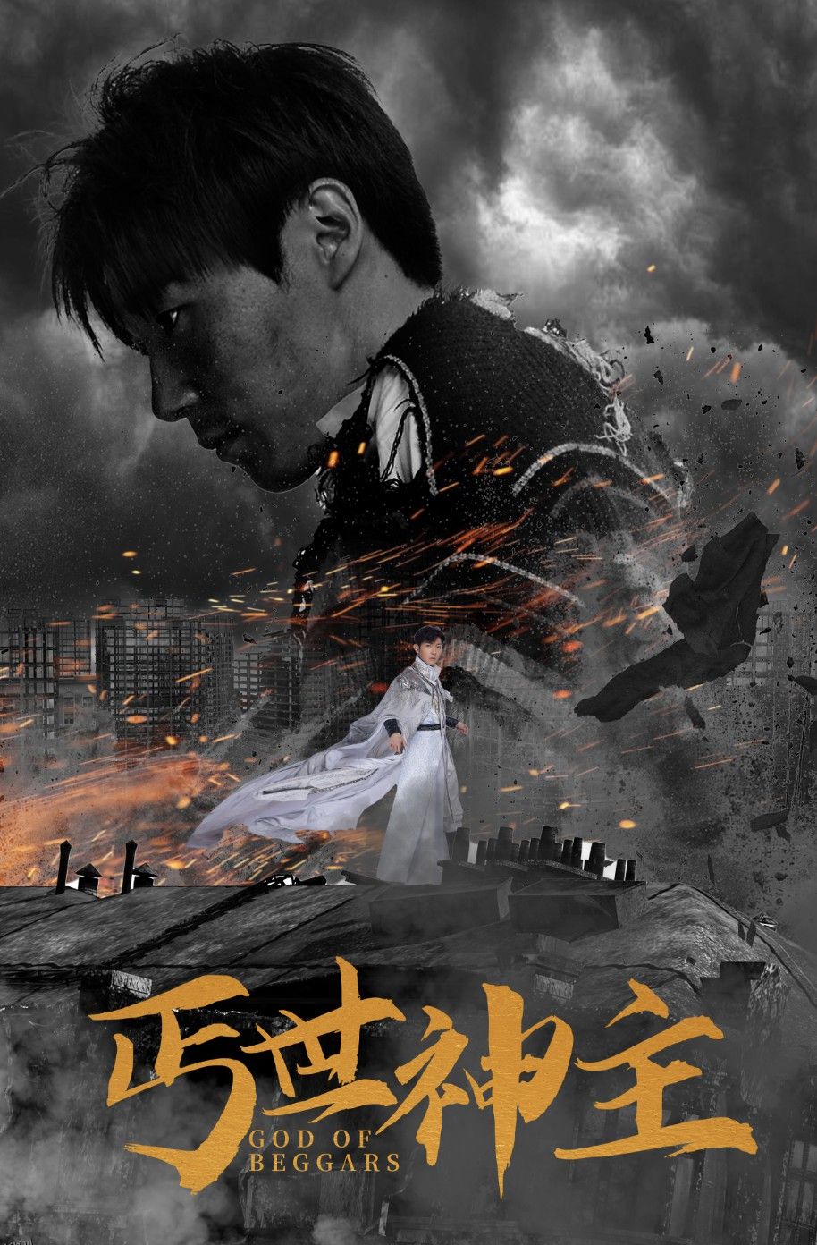 丐世神主$别动我兄弟 海报