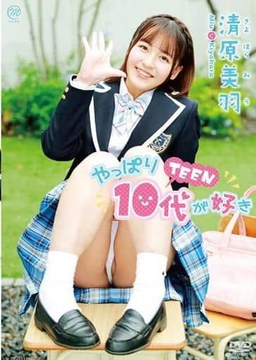 清原美羽-果然还是喜欢十几岁的青少年 海报