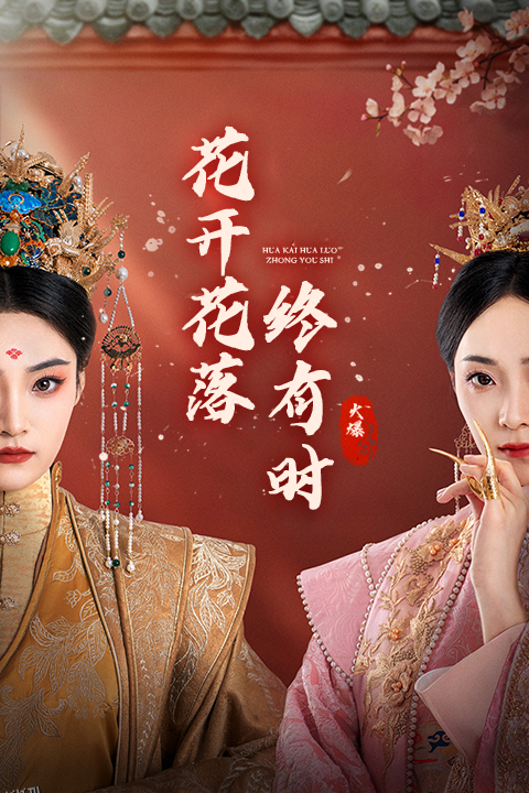 花开花落终有时 海报