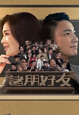 诸朋好友2 海报