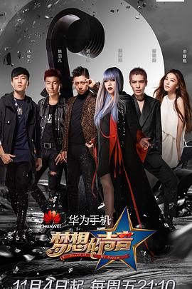 梦想的声音第一季 海报