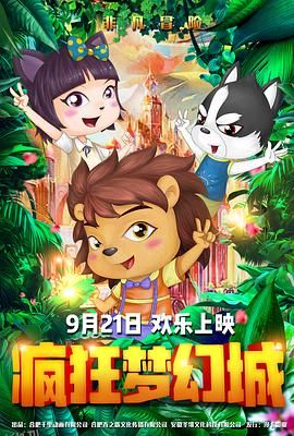 疯狂梦幻城 海报