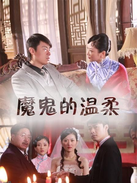 魔鬼的温柔 海报