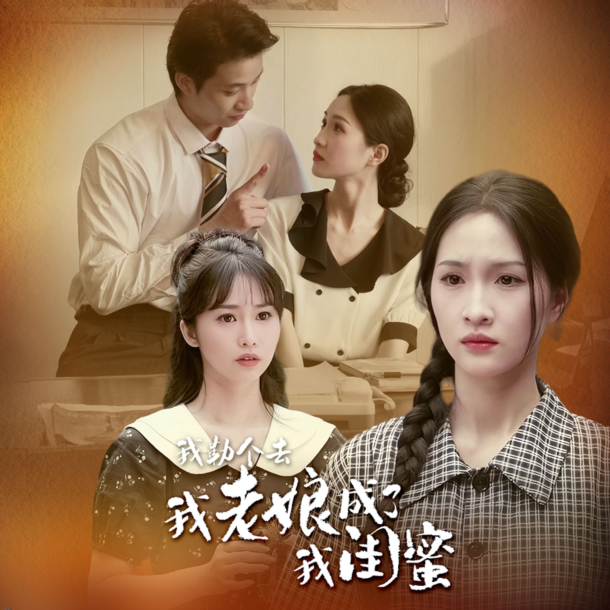 我勒个去，我老娘成了我闺蜜 海报