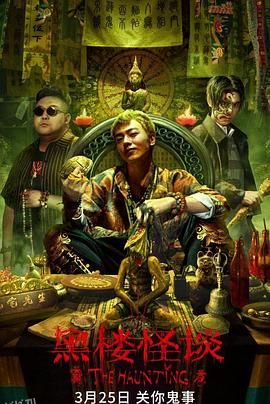 黑楼怪谈 海报